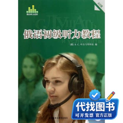 新书正版俄语初级听力教程A2级(含光盘)(俄罗斯)B.C.叶尔马琴科娃 著9787513527194外语教学与研究出版社2013-09-01