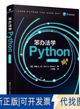 全新正版笨办法学PYTHON（原书第5版）[美] 泽德 A. 肖（Zed A. Shaw） 著 小甲鱼 译 著9787302686163清华大学出版社2025-05-01