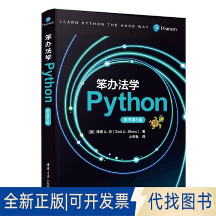 全新正版笨办法学PYTHON（原书第5版）[美] 泽德 A. 肖（Zed A. Shaw） 著 小甲鱼 译 著9787302686163清华大学出版社2025-05-01