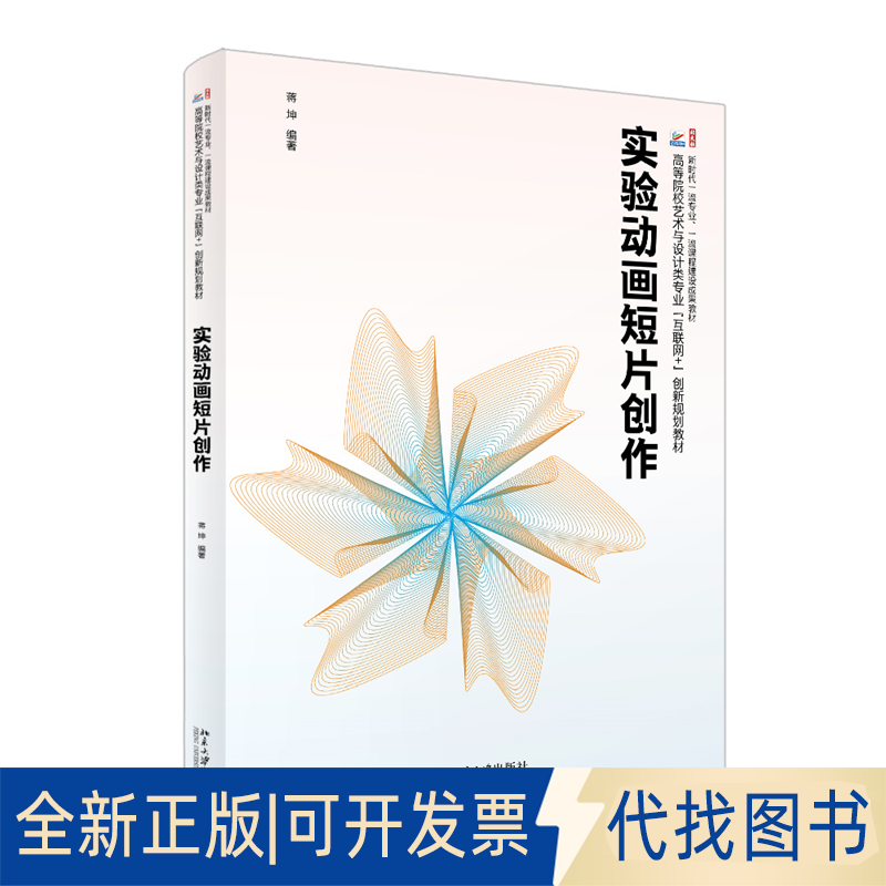 全新正版实验动画短片创作蒋坤 编著 著9787301363706北京大学出版社2025-06-01