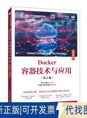 全新正版DOCKER容器技术与应用（第2版）（微课版）程宁 刘桂兰 著9787115664105人民邮电出版社2025-06-01