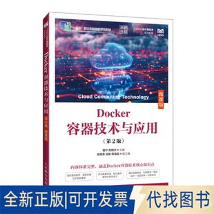 全新正版DOCKER容器技术与应用（第2版）（微课版）程宁 刘桂兰 著9787115664105人民邮电出版社2025-06-01