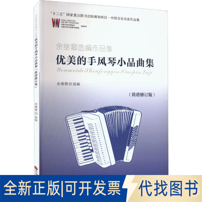 全新正版优美的手风琴小品曲集 余继卿选编作品集(简谱修订版)余继卿编9787519044572中国文联出版社2020-12-01