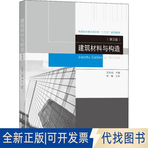 全新正版建筑材料与构造(第3版)艾学明 编9787564197315东南大学出版社2022-01-01