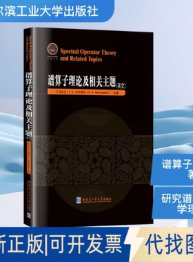 全新正版谱算子理论及相关主题英文(乌克兰)V.A.马尔琴科(V.A.Marchenko) 主编 编9787576723434哈尔滨工业大学出版社2025-09-01