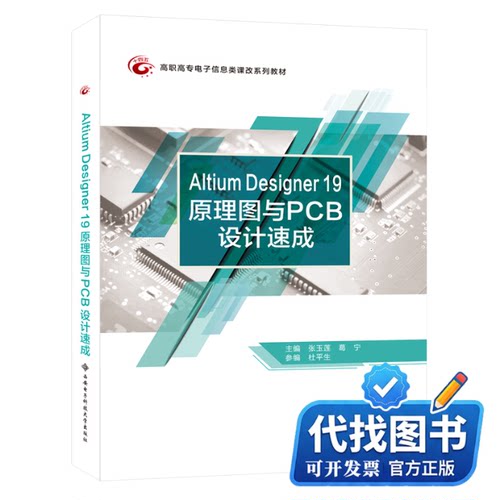 新书正版Altium Designer 19原理图与PCB设计速成(高职)/张玉莲张玉莲 著9787560658650西安电子科技大学出版社2020-09-01