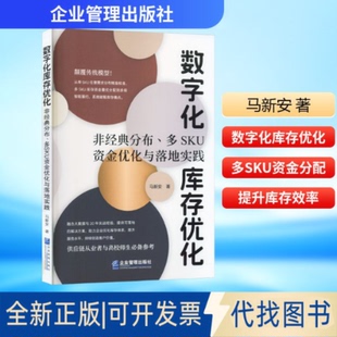 全新正版数字化库存优化：非经典分布、多SKU资金优化与落地实践马新安 著 著9787516433867企业管理出版社2025-12-01