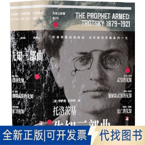 先知三部曲 流亡 全新正版 波 先知 社2023 武装 被解除武装 伊萨克·多伊彻9787511743862中央编译出版