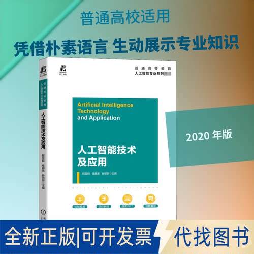 全新正版人工智技术应用程显毅,任越美,孙丽丽 编9787111660835机械工业出版社2020-08-01