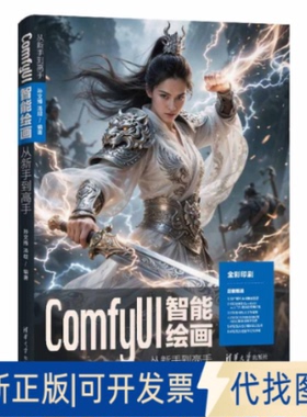 全新正版COMFYUI智能绘画从新手高孙文博 汤超 著9787302694144清华大学出版社2025-07-01