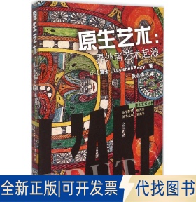 全新正版原生艺术(瑞士)露西安娜·佩瑞(Lucienne Peiry) 著;张志伟 译;郭海平 丛书主编 著作9787567117501上海大学出版社