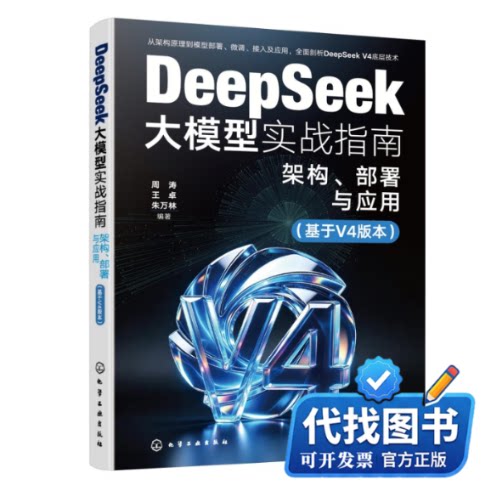 新书正版DeepSeek大模型实战指南:架构、部署与应用(基于V4版本)周涛、王卓、朱万林 编著9787122513441化学工业出版社