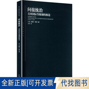 全新正版间接统治：美国等制的缔造(美)戴维·莱克(David A.Lake) 著 著 刘丰 译 译9787208196254上海人民出版社2026-01-01