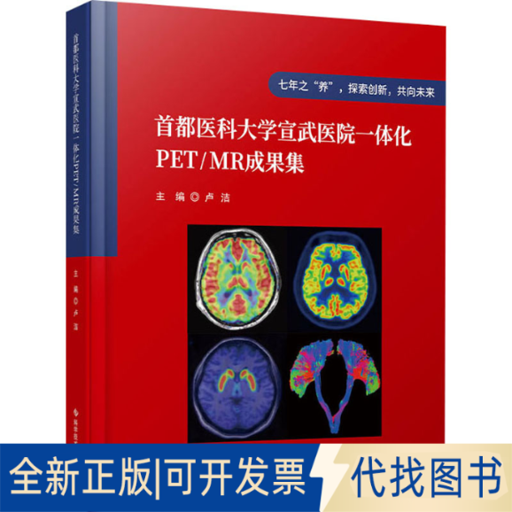 全新正版首都医科大学宣武医院一体化PET/MR成果集卢洁9787523502846科学技术文献出版社2023-06-01