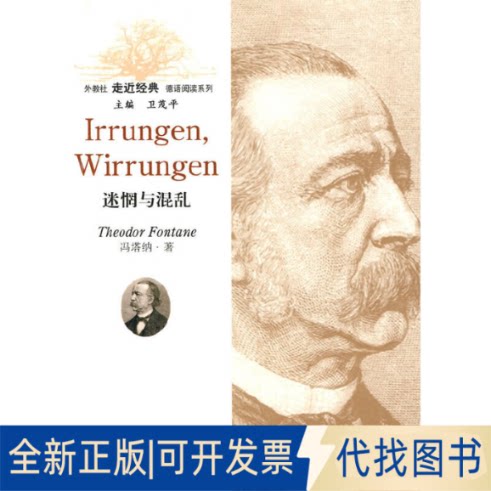 全新正版迷惘与混乱/外教社走近经典德语阅读系列(含MP3下载)（德）冯塔纳 著，陈虹嫣 导读9787544616171上海外语教育出版社图片
