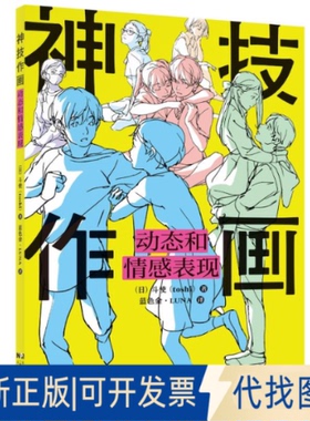 全新正版神技作画：动态和情感表现(日) 斗使著 著 蓝色金•LUNA 译9787559135216辽宁科学技术出版社2025-01-01