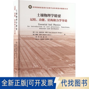 全新正版土壤物理学精要 过程、功能、结构和力学导论