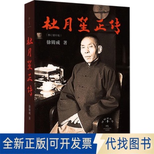 全新正版杜月笙正传徐铸成 著 著9787542686930上海三联书店2025-11-01