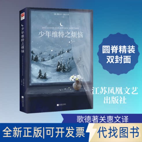 全新正版少年维特之烦恼(德)约翰·沃尔夫冈·冯·歌德(Johann Wolfgang Von Goethe) 著 关惠文 译9787559422316江苏凤凰文艺出版