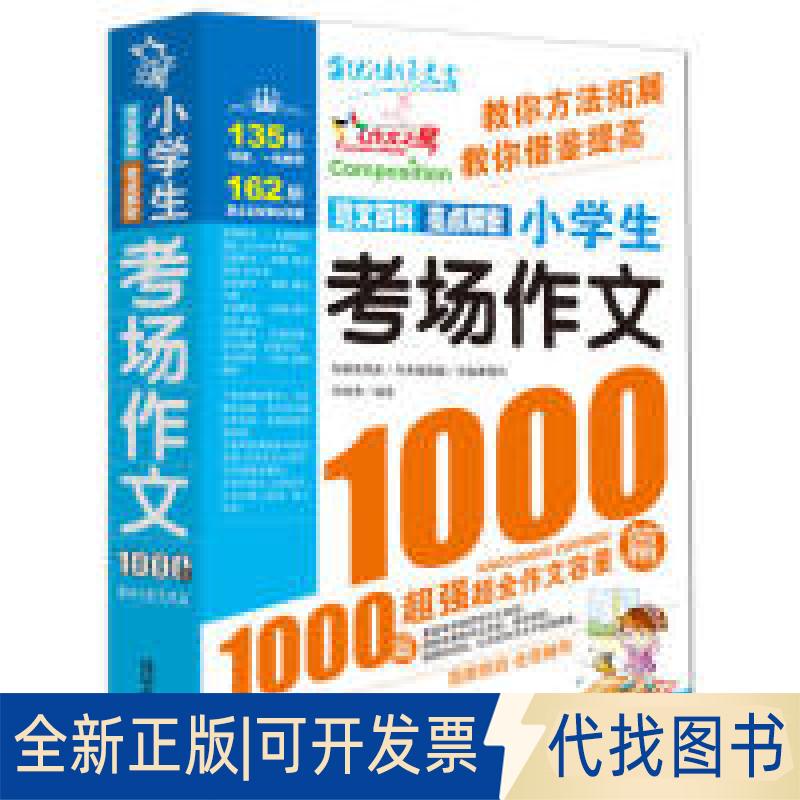 全新正版版-小学生考场作文1000篇(双色版)李继勇9787568839327延边大学出版社2013-04-01
