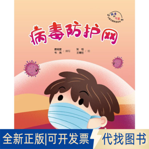 全新正版病毒防护网 “病毒的故事”儿童主题教育绘本唐翊宣 韦燕 编写，张恒 王辅佐 绘9787543588073广西教育出版社2020-04-30