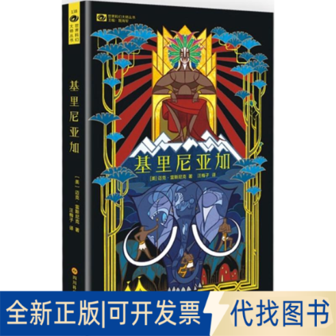 全新正版基里尼亚加(美)迈克&middot;雷斯尼克(Mike Resnick) 著;汪梅子 译 著9787536481428四川科学技术出版社2015-08-01