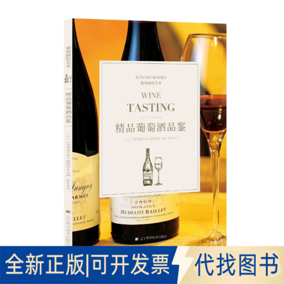 全新正版精品葡萄酒品鉴（日）《葡萄酒艺术》编辑部9787559107572辽宁科学技术出版社2019-05-01