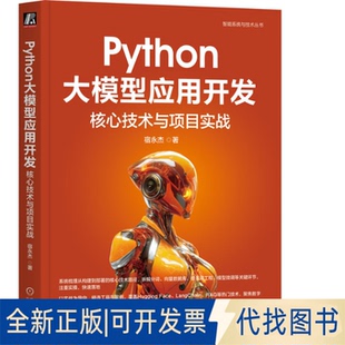 全新正版PYTHON大模型应用开发：核心技术与项目实战宿永杰 著 著9787111785637机械工业出版社2025-08-01