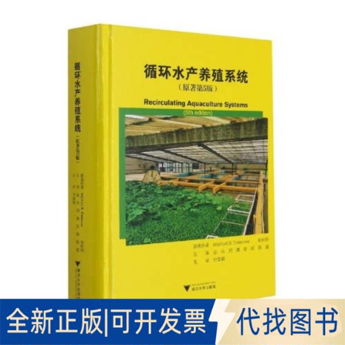 全新正版循环水产养殖系统Michael B. Timmons，朱松明原著9787308201940浙江大学出版社2021-05-01