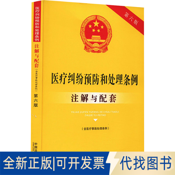 全新正版医疗纠纷预防和处理条例(含医疗事故处理条例)注解与配套 第6版中国法制出版社 编9787521637335中国法制出版社2023-11-01