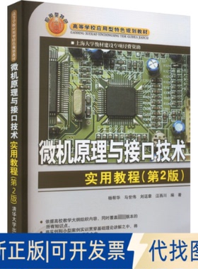 全新正版微机原理与接口技术实用教程(第2版)杨帮华,马世伟,刘廷章 等 编9787302299110清华大学出版社2013-01-01