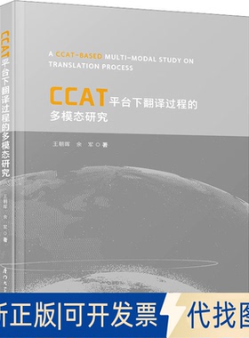 全新正版CCAT平台下翻译过程的多模态研究王朝晖,余军9787561590935厦门大学出版社2023-10-01