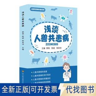 社2018 全新正版 陈弟诗9787572710407四川科学技术出版 陈斌 浅谈人兽共患病郭杨