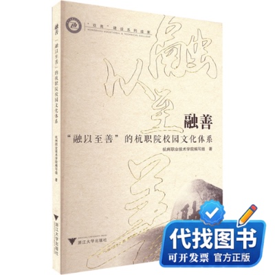 新书正版融善：“融以至善”的杭职院校园文化体系杭州职业技术学院编写组 著9787308246248浙江大学出版社2024-01-01