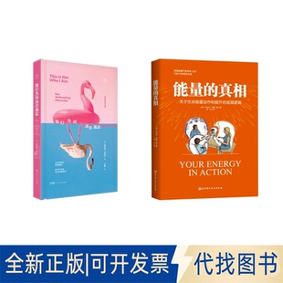 全新正版能量的 关于生命能量运作和提升的底层逻辑+我们为何迷恋真实(美)卡比尔·贾菲 等 著 神木 译等9787571438272