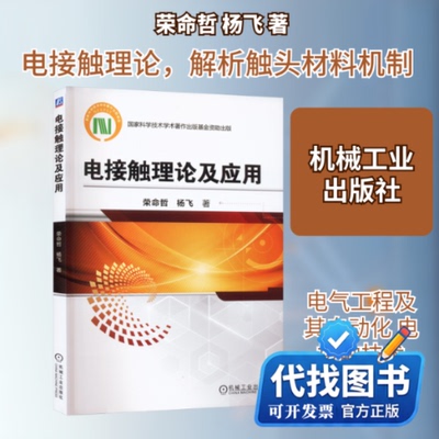 新书正版电接触理论及应用荣命哲,杨飞 著9787111730088机械工业出版社2023-07-01