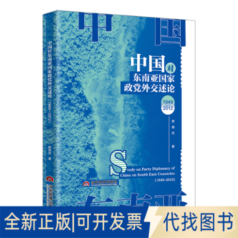 全新正版中国对东南亚政交述论1949-2012贾德忠 著9787509019221当代世界出版社2025-02-01