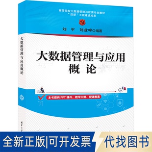 全新正版大数据管理与应用概论刘平,刘业峰 编9787302679301清华大学出版社2025-02-01