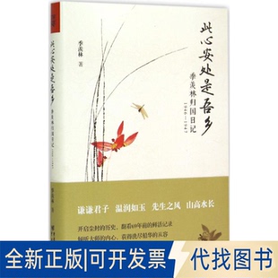 全新正版此心安处是吾乡季羡林 著 著9787229094874重庆出版社2015-06-01