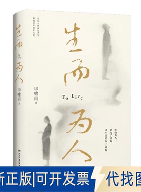 全新正版生而为人啸南9787572610332湖南文艺出版社2023-03-01