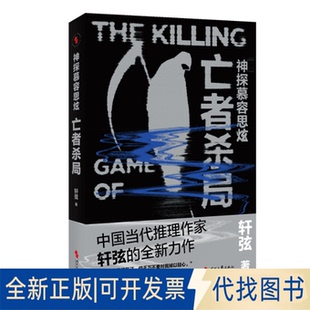 全新正版神探幕容思炫：亡者杀局轩弦 著9787538775488时代文艺出版社2025-03-01