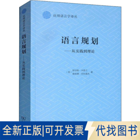 全新正版语言规划&mdash;&mdash;从实践到理论(美)罗伯&middot;卡兰(Robert B.Kaplan),(美)理查德&middot;巴尔道夫(Richard B.Baldauf) 著 郭龙生 译