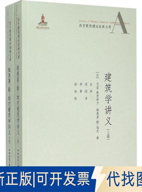 全新正版维奥莱-勒-迪克建筑学讲义(法)尤金-埃曼努力·维奥莱-勒-迪克 著;白颖,汤琼,李箐 译 著9787112177547中国建筑工业出版社