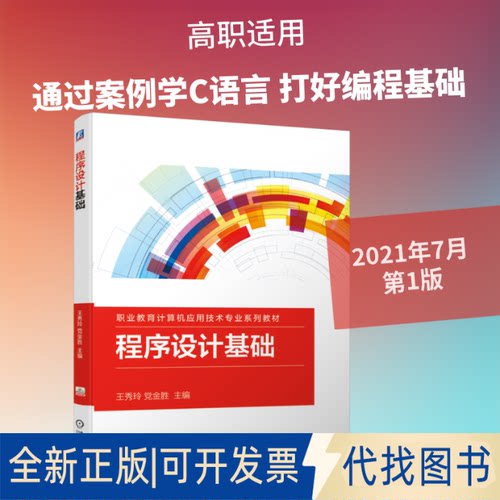 全新正版程序设计基础王秀玲 金胜 主编 著9787111682295机械工业出版社2021-07-01