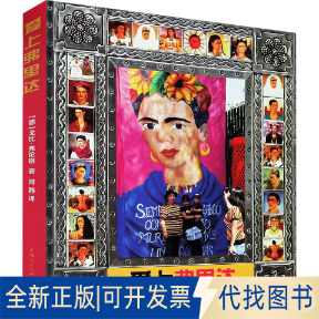 全新正版爱上弗里达(德)戈比·弗伦格9787558617157上海人民美术出版社2020-08-01 - 实物图