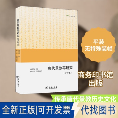 全新正版唐代景教再研究(增订本)林悟殊 著9787100196321商务印书馆2021-08-01