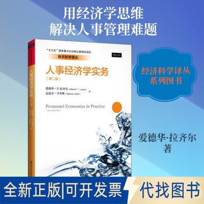 全新正版人事经济学实务(第2版)爱德华·P.拉齐尔(Edward P.Lazear),迈克尔·吉布斯(Michael Gibbs) 著 杨伟国,王帆,滕文芳 译