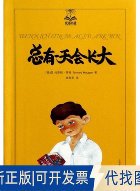 全新正版总有会长大Tormod Haugen 著 裴胜利 译9787532765362上海译文出版社2014-04-01