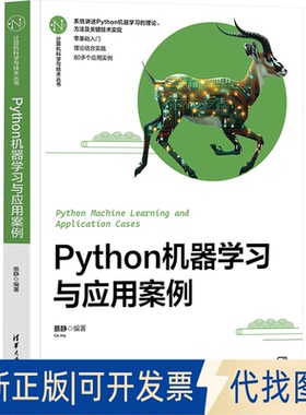 全新正版Python机器与应用案例蔡静 编9787302680086清华大学出版社2025-02-01