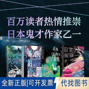 侦探悬疑推理小说书籍4本套 著 失踪假日 来自沉船 爱意 蒲公英 乙一经典 译等 连子心 等 全新正版 寂寞 约定 乙一 频率 日